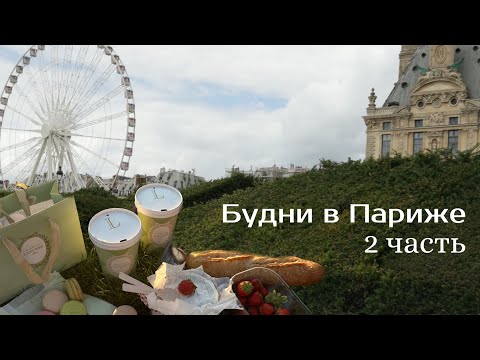 Видео: VLOG 12 | Куда сходить в Париже | 2 часть 
