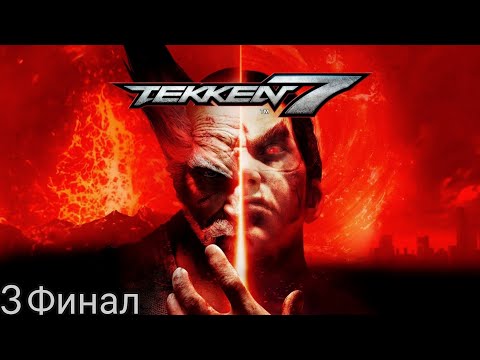 Видео: TEKKEN 7-Прохождение [3] В бою важно, кто останется на ногах. Больше ничто. Финал