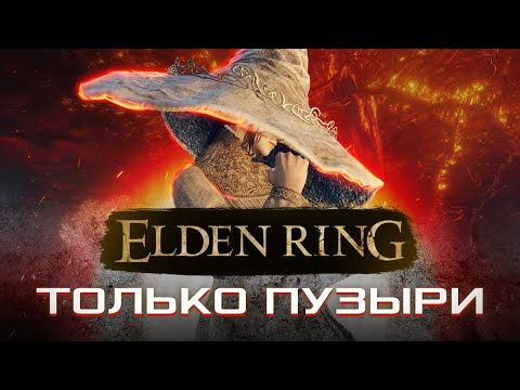 Видео: КАК ПРОЙТИ ELDEN RING ТОЛЬКО ПУЗЫРЯМИ