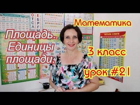 Видео: Математика. 3 класс. Урок #21. "Площадь. Единицы площади"