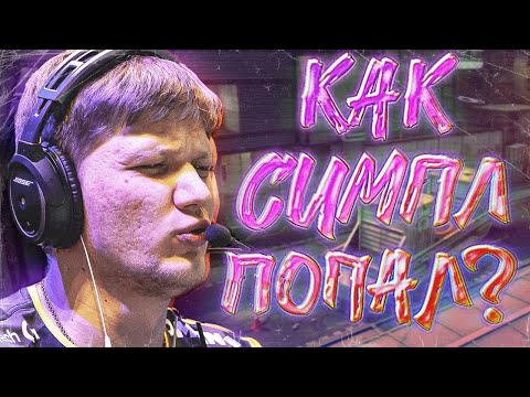 Видео: КАК СИМПЛ ЗДЕСЬ ПОПАЛ ?