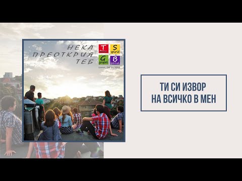 Видео: TSGB | Ти си извор на всичко в мен