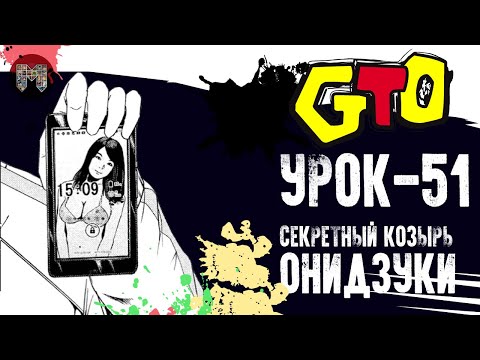 Видео: Учитель онидзука продолжение крутой учитель онидзука эйкити онидзука 51 серия онидзука