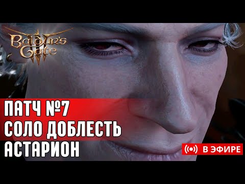 Видео: [BALDUR'S GATE 3 ]❗РУССКАЯ ОЗВУЧКА❗🦇 ТЕСТ ПАТЧА №7 НА СОЛО ДОБЛЕСТИ | Часть 4 | Рандомный лут