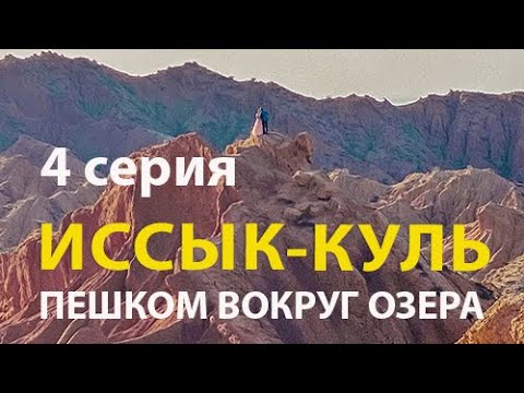 Видео: Иссык-куль. Пешком вокруг озера мечты и надежды. 4 серия.