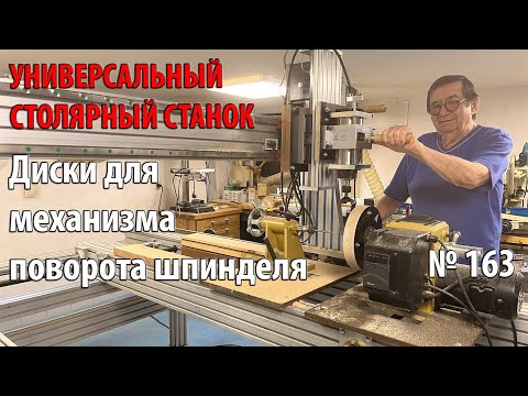 Видео: Выпуск 163. Делаем диски для механизма поворота шпинделя. Универсальный столярный станок. ч. 28