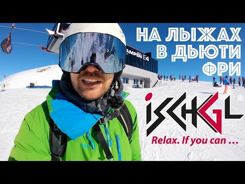 Видео: На горных лыжах из АВСТРИИ В ШВЕЙЦАРИЮ - дьюти фри трасса в такс фри магазины - Ишгль, Самнаун