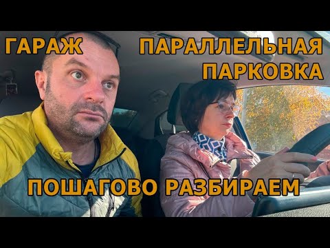 Видео: Учу Наталью делать параллельную парковку и гараж возле шашлычки ! Экзамены ГАИ г.Омск 2024.