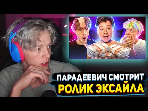 Видео: ПАРАДЕЕВИЧ СМОТРИТ: EXILE - ВЫПОЛНИ ЗАДАНИЕ И ПОЛУЧИ 1000$ (feat. Кореш, Парадеич)