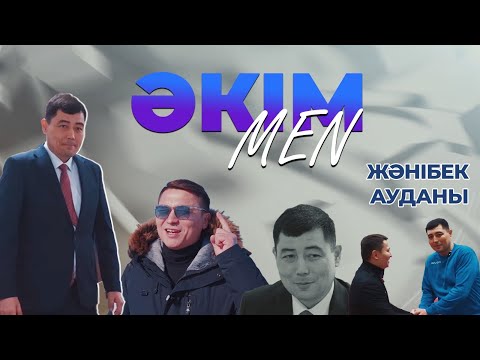 Видео: ӘКІМMEN жобасы | Жәнібек ауданы әкімі ТИМУР СЕРІКҰЛЫ