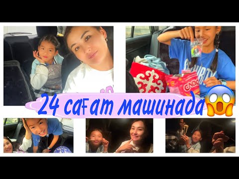 Видео: 24 САҒАТ МАШИНАДА😬/ТУНДЕ ҚОРЫҚТЫҚ🥶😱#челлендж