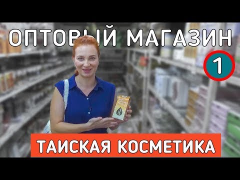 Видео: Натуральная Таиская косметика. Что привезти из Тайланда в 2019.