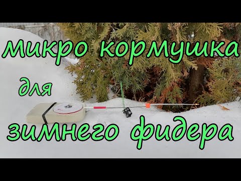 Видео: Микрокормушка для зимнего фидера