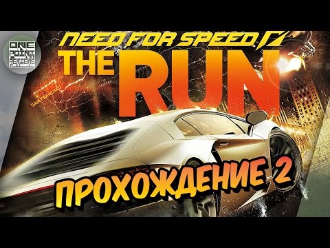 Видео: NFS: The Run - САМАЯ НЕДООЦЕНЕННАЯ! (Прохождение #2)
