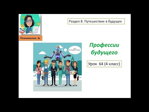Видео: Профессии будущего