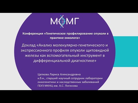 Видео: Анализ молекулярно-генетического и экспрессионного профиля опухоли щитовидной железы.