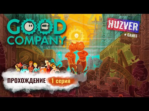 Видео: Good Company - #1 Делаем калькуляторы Mark2 в гараже / Прохождение