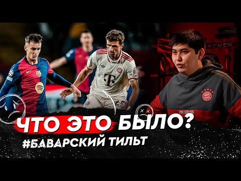 Видео: Барселона - Бавария 4:1. Нойер на пенсию, Кима и Упу срочно продать?