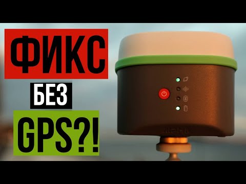 Видео: Фиксированное решение без GPS в зоне глушения!?