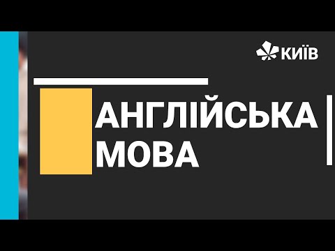 Видео: Англійська мова, 8 клас, -18.11.20 - #Відкритийурок