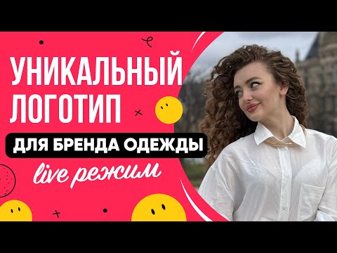 Видео: Создание Уникального Логотипа для бренда одежды в Реальном Времени!
