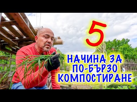 Видео: ТОП-5 МЕТОДОВ ускорения компостирования.