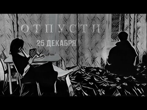 Видео: Короткометражный фильм "Отпусти" / За авторством режиссёра Ярослава Садовского.