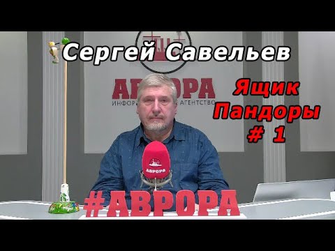 Видео: С.В. Савельев - Ящик Пандоры № 1