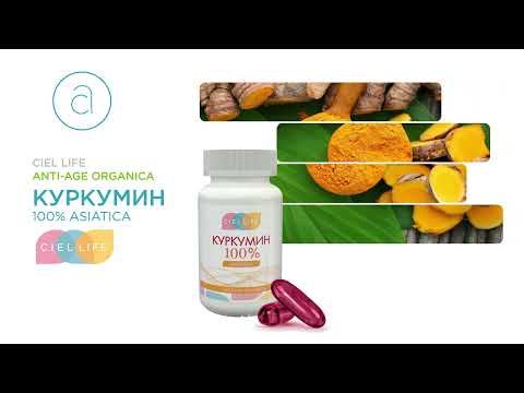 Видео: Куркумин 100% Asiaticа: обзор от ведущего эксперта CIEL