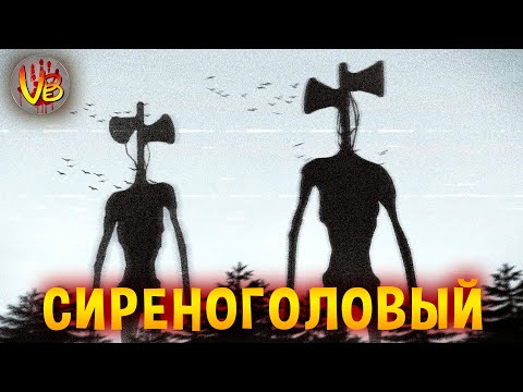 Видео: КРИПОВАЯ ХРЕНАТЕНЬ: СИРЕНОГОЛОВЫЙ