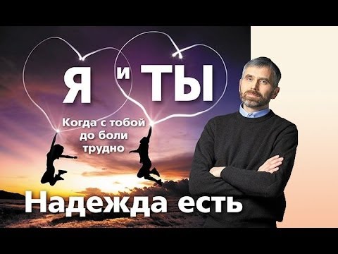 Видео: Трудные люди: как с ними быть? | Я и ТЫ (1)