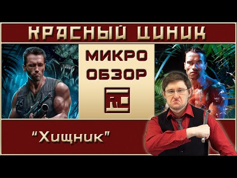 Видео: «Хищник». Обзор «Красного Циника»