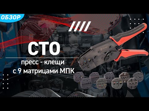 Видео: Как быстро и надежно соединить или оконцевать провода? Обзор пресс-клещей CTO, CTK, CTB и матриц МПК