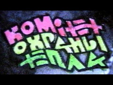 Видео: Программа "Решето: Комитет Охраны Тепла". 1995 год. Концерт в Киеве.