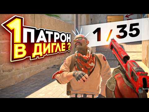 Видео: 1 ПАТРОН В ДИГЛЕ НА ВСЮ ИГРУ В CS2