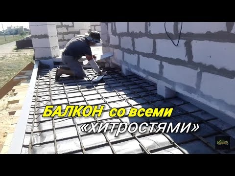 Видео: Как сделать БАЛКОН в доме из ГАЗОБЕТОНА??? Особенности армирования, опалубки и заливки.