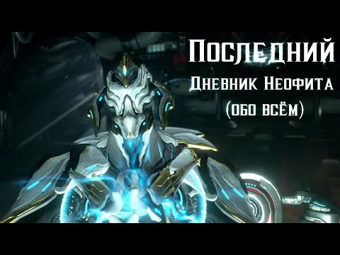 Видео: Последний Дневник Неофита