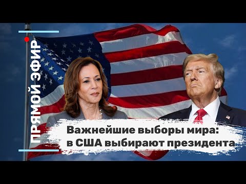 Видео: Важнейшие выборы мира: в США выбирают президента. Эфир