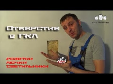 Видео: Как сделать отверстие в гипсокартоне