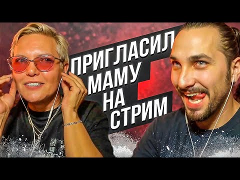 Видео: СТРИМ С МАМОЙ ELGRINGO - ОТВЕТЫ НА ВОПРОСЫ