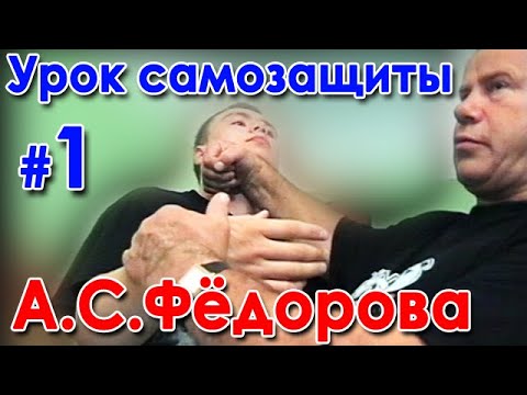 Видео: Урок самозащиты Александра ФЁДОРОВА - 1.