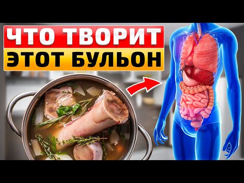 Видео: Начните есть КОСТНЫЙ БУЛЬОН 3 раза в неделю и вот что произойдет с вашим организмом