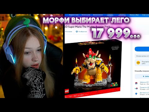 Видео: МОРФИ ВЫБИРАЕТ ЛЕГО #morphe_ya #морфи #нарезки #lego