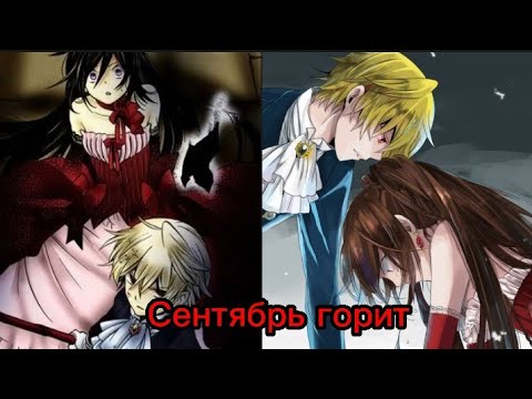 Видео: Аниме клип/ Сердца Пандоры/ Сентябрь горит