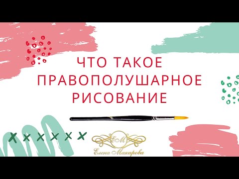 Видео: Что такое правополушарное рисование.