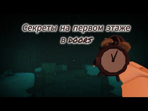 Видео: Показываю все новые секреты в doors на первом этаже.