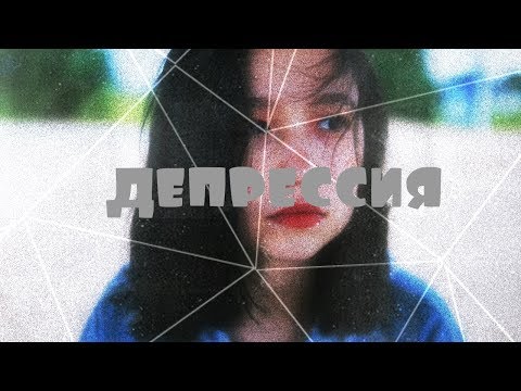 Видео: multifandom: депрессия /Dilya Nalune