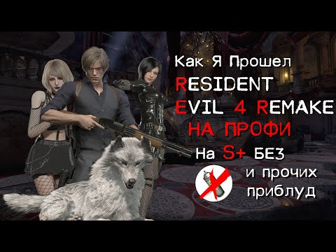 Видео: [2] S+ БЕЗ УРОНА НА ПРОФЕССИОНАЛЕ RESIDENT EVIL 4 REMAKE  ЗАМОК