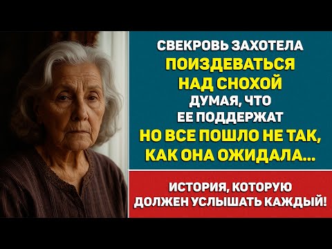 Видео: Этот вечер ИЗМЕНИЛ ВСЁ! Свекровь хотела поиздеваться над снохой, но не ожидала, что...