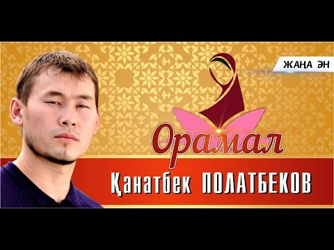 Видео: Қанатбек Полатбек - Орамал (жаңа ән)